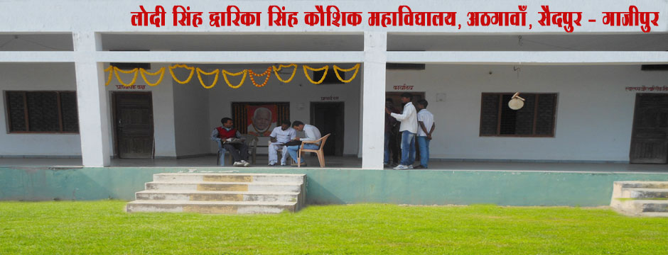 Lodi Singh Dwarika Singh Kaushik Mahavidyalaya, Athgawan, Saidpur, Ghazipur